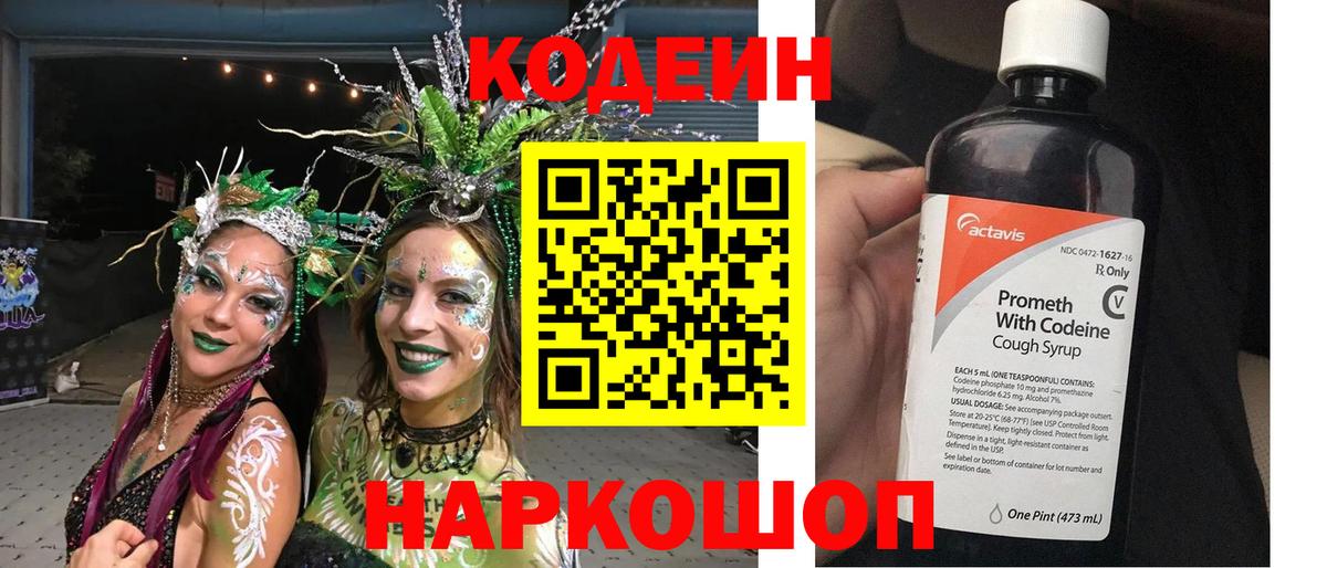 Codein напиток Lean (лин)  Вход с VPN  Ялта 