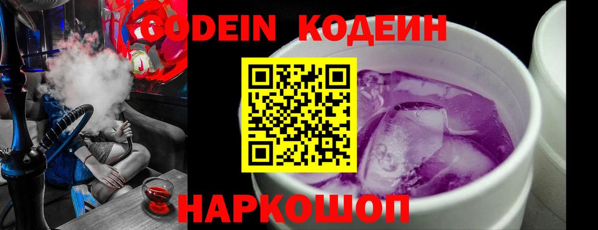 Кодеин Purple Drank Ялта