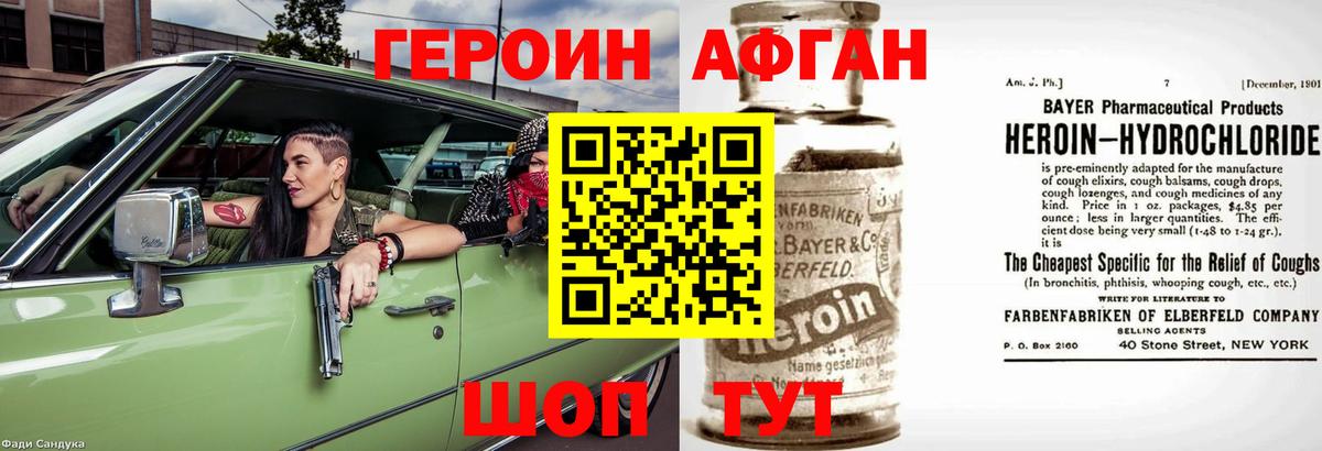 Героин Афган Ялта